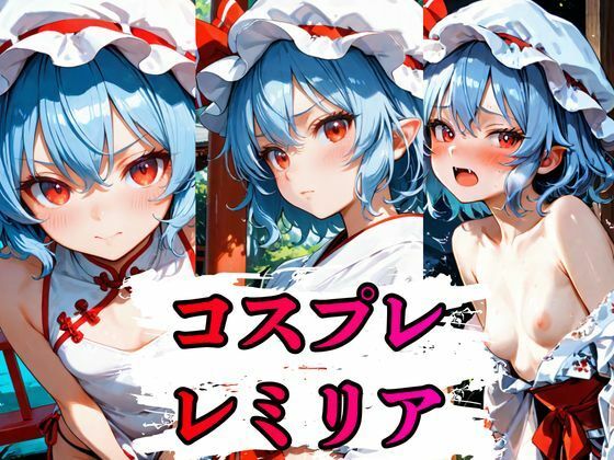 【50%OFF】 コスプレレミリアCG集 396枚 しーじ
