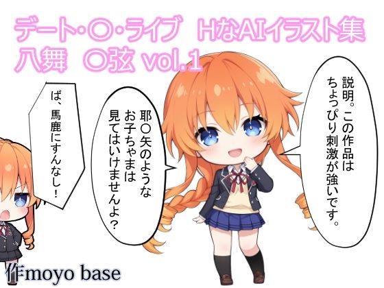  【30%OFF】 デート・〇・ライブ HなAIイラスト集 八舞〇弦 vol.1 MoyoBase