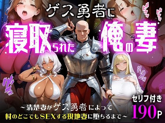 【15%OFF】 ゲス勇者に寝取られた俺の妻〜清楚妻がゲス勇者によって村のどこでもSEXする現地妻に堕ちるまで〜  むち妻
