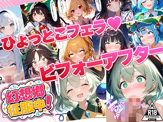  【95%OFF】 幻想郷征服中！ひょっとこフェラビフォーアフター 紅魔郷〜地霊殿編 おにぎり帝国