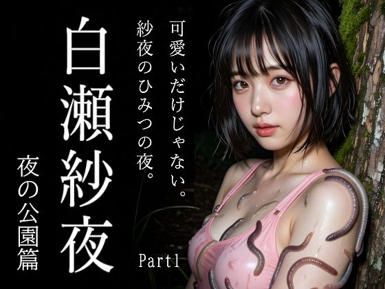  専売     新作  【35%OFF】 新人AIグラドル白瀬紗夜、誰も来ない夜の公園でこっそりひみつ撮影 Part1 え〜あい出版