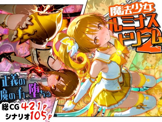  【50%OFF】 魔法少女ルミナスドリーム2 -正義の魔の手に堕ちる少女- えすおー