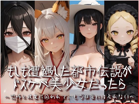 【50%OFF】 もしも遭遇した都市伝説がドスケベ美少女だったら〜恐怖と快楽に囚われて、もう日常には戻れない〜  衣越し果肉