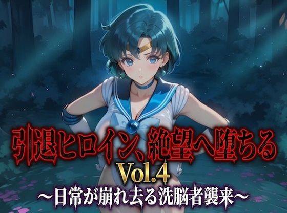 引退ヒロイン、絶望へ堕ちる Vol.4 〜日常が崩れ去る洗脳者襲来〜【PDF・生成プロンプト同梱】  Digital Aya