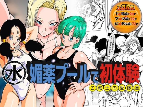（AI）媚薬プールで初体験 Z戦士の愛嫁達（ドラゴンボール）