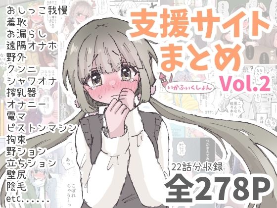 【50%OFF】 いかふぃくしょんVol.2【支援サイトまとめ】 いかふぃくしょん