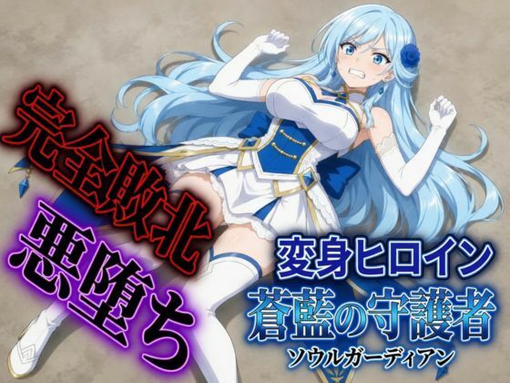 変身ヒロイン ソウルガーディアン  すなっちんぐ