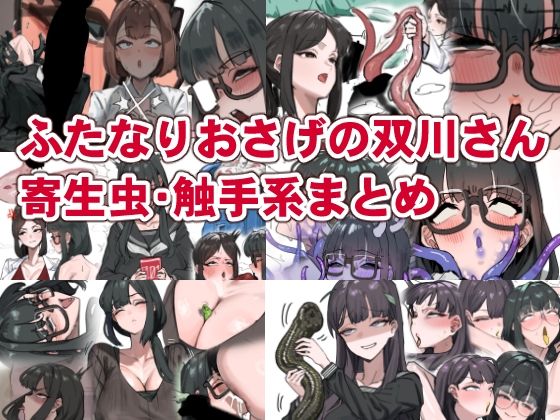 ふたなりおさげの双川さん 寄生虫・触手系まとめ  かんけつせん