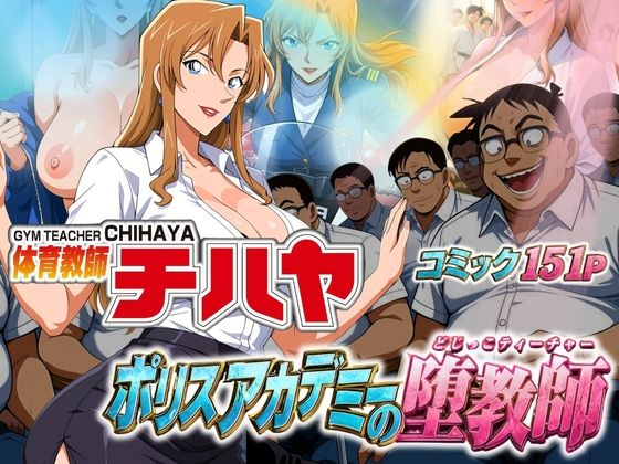 （ＡI　原作寄り）体育教師チハヤ ポリスアカデミーの堕教師（名探偵コナン）