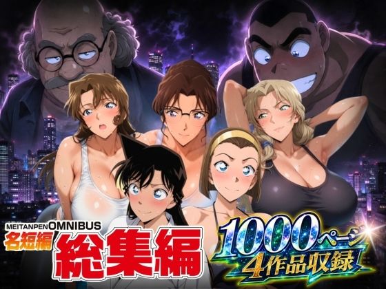 （ＡI　原作寄り）名短編総集編 1000ページ4作品収録（名探偵コナン）
