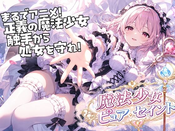 【50%OFF】 魔法少女ピュアセイントVS触手怪人  uniAI