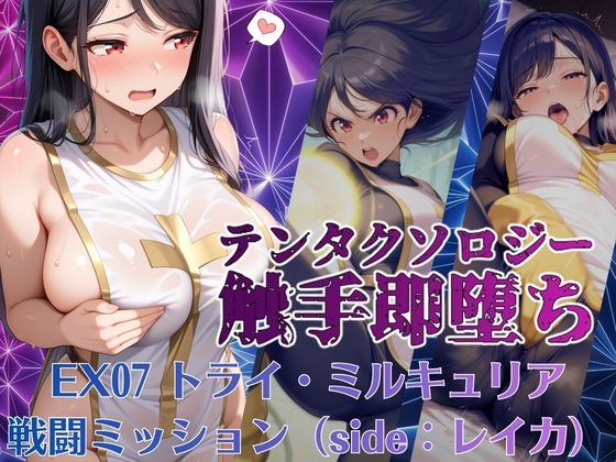 CG・AI新作 【50%OFF】 テンタクソロジーEX07:トライ・ミルキュリア 戦闘ミッション（side:レイカ）  manabu