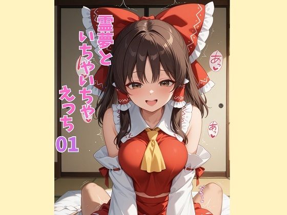 霊夢といちゃいちゃえっち 01  美女をめでる会