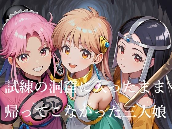 専売新作 【30%OFF】 試練の洞窟に入ったまま帰ってこなかった三人娘  Love and peace