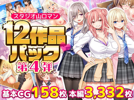 専売新作 【50%OFF】 スタジオ山ロマン12作品パック第4弾  スタジオ山ロマン