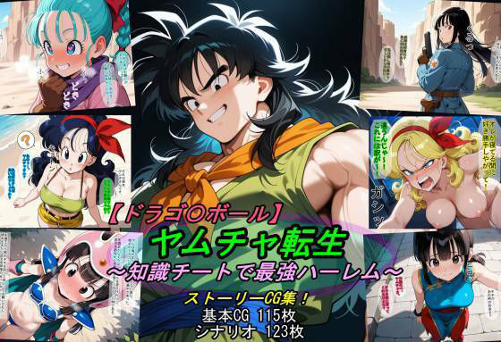 （AI　原作寄り）【ドラゴ〇ボール】ヤムチャ転生〜知識チートで最強ハーレム〜（ドラゴンボール）