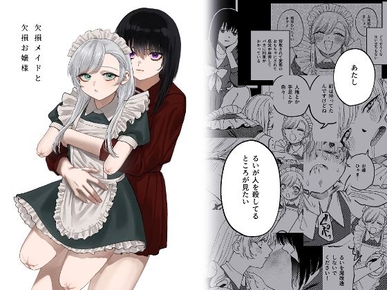 欠損メイドと欠損お嬢様  泥中のアイス