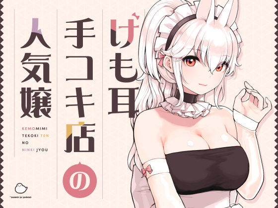 FANZA専売新作 【10%OFF】 けも耳手コキ店の人気嬢  ふくらすずめ