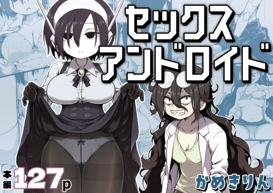 専売新作 セックスアンドロイド  かめきりん