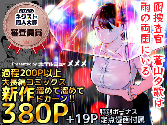 FANZA専売旧作 【50%OFF】 囮捜査官蒼山夕歌は雨の両国にいる  ホテルニューメメメ