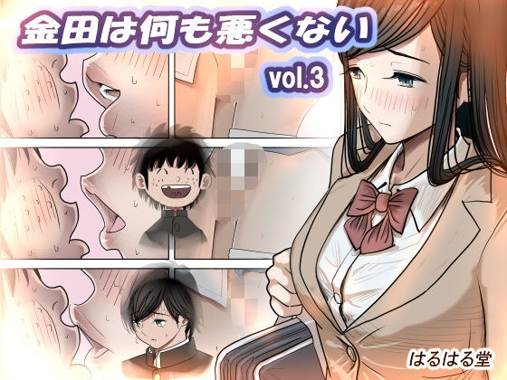 FANZA専売新作 金田は何も悪くないVol.3  はるはる堂