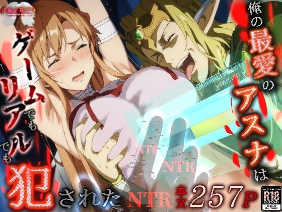 （ＡＩ・アニメ寄り）俺の最愛のアスナはゲームでもリアルでも犯●れた（SAO)