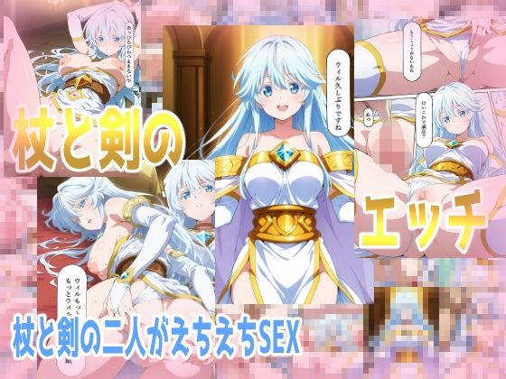 （ＡＩ）杖と剣のエッチ（杖と剣のウィストリア）