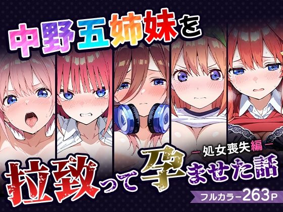 【95%OFF】 中野五姉妹を拉致って孕ませた話〜処女喪失編〜  中野家