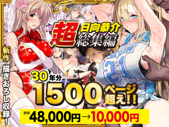 FANZA専売新作 【55%OFF】 ★一番人気★【超総集編】日向恭介1500ページ超え！！ スタジオ☆ひまわり