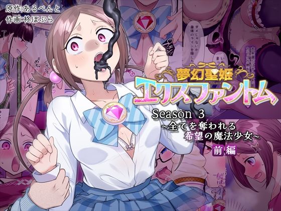 夢幻聖姫エクスファントムseason3〜全てを奪われる希望の魔法少女〜 前編  憑依（はい）る抜け道