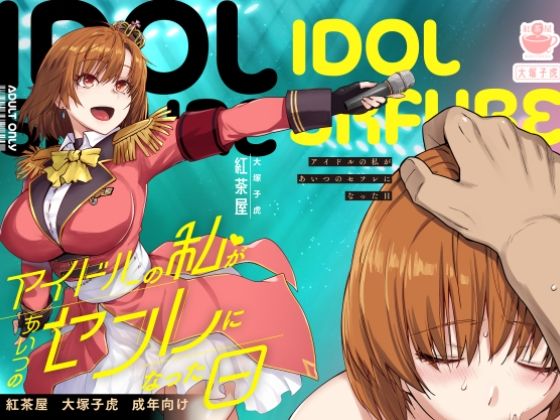 FANZA専売新作 アイドルの私があいつのセフレになった日  紅茶屋