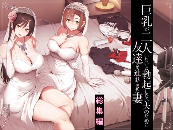 FANZA1位；FANZA専売新作 【55%OFF】 巨乳が2人いないと勃起しない夫のために友達を連れてきた妻総集編 しまぱん