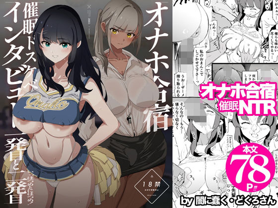 FANZA専売新作 オナホ合宿催●ドスケベインタビュー・一発目と二発目  闇に蠢く