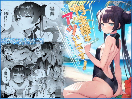 門主様はアツいんです！