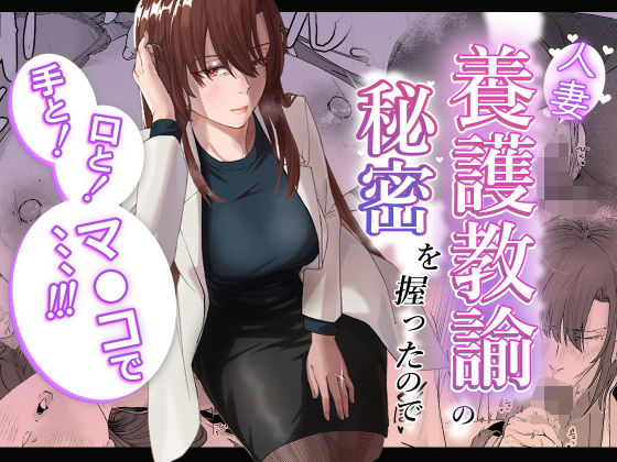 僕は寿先生の秘密を知ってしまった。  美人で少し怖そうだけど優しい寿先生は、、、  学校に過激な下着をつけてくる「変態」だった。