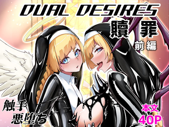 専売新作 DUAL DESIRES 贖罪 前編  TimoSAN