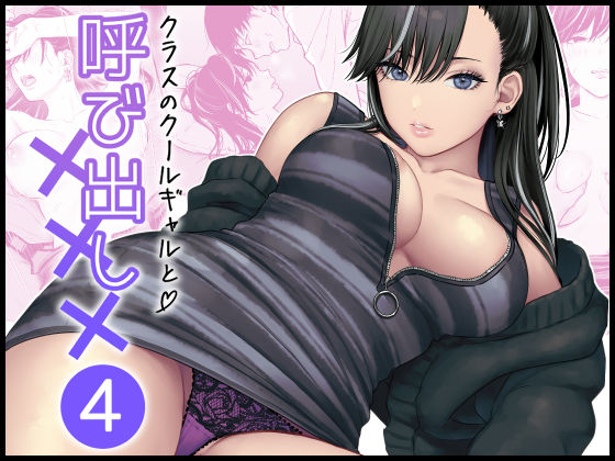 専売新作 クラスのクールギャルと呼び出し×××4  FeOワークス