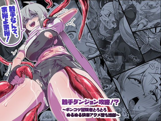 触手ダンジョン攻略！？〜ポンコツ冒険者とろとろぬるぬる快楽アクメ堕ち地獄〜  あらいオオカミ