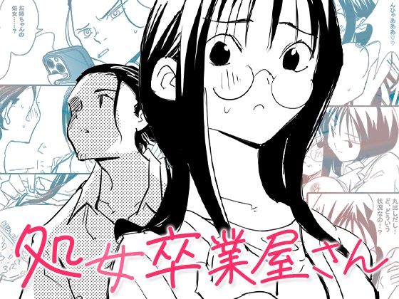 俺は「処女卒業屋さん」という職業についている。