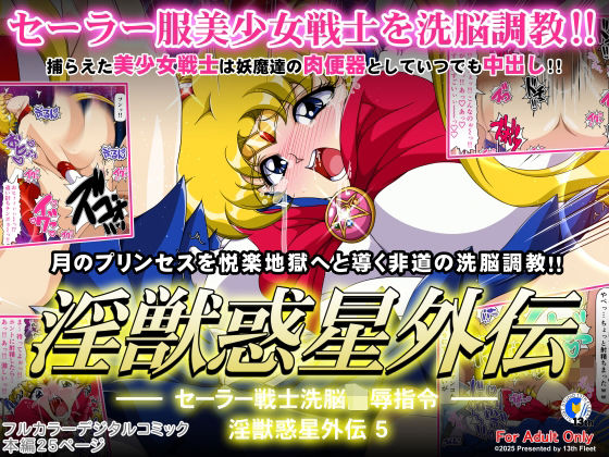 淫獣惑星外伝5  第13艦隊