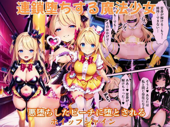 【70%OFF】 悪堕ちしたピーチに堕とされる変身ヒロイン・ホイップシャイン【魔法少女ホイップハニー】  えちえちイラスト絵師