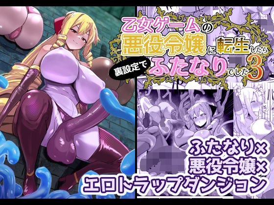 乙女ゲームの悪役令嬢に転生したら裏設定でふたなりでした3  こすこ帝国
