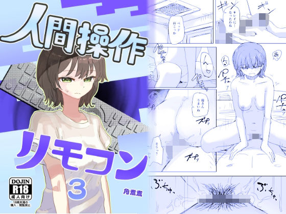 人間操作リモコン3