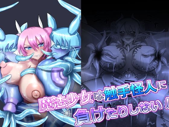 魔法少女は触手怪人に負けたりしない！  蒼き鮭
