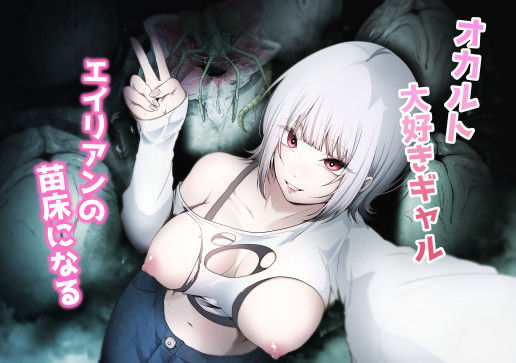 オカルト大好きギャルエイリアンの苗床になる  てるてるがーる