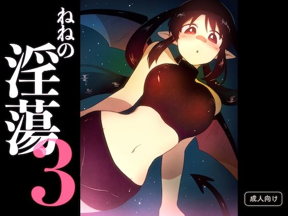ねねの淫蕩3  グースカピヨピヨ