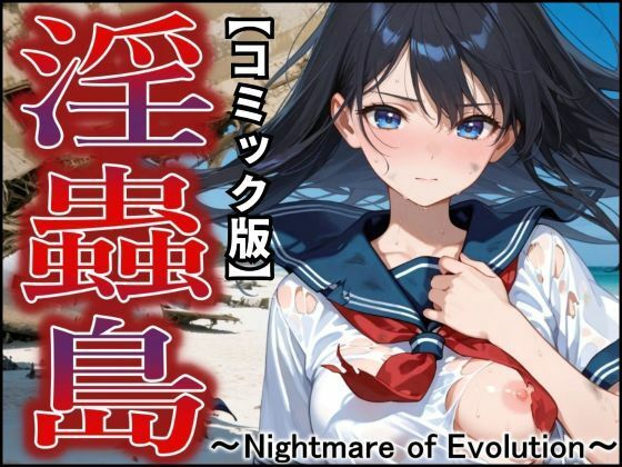 【50%OFF】 【コミック版】淫蟲島〜Nightmare of Evolution〜  ジアン八世