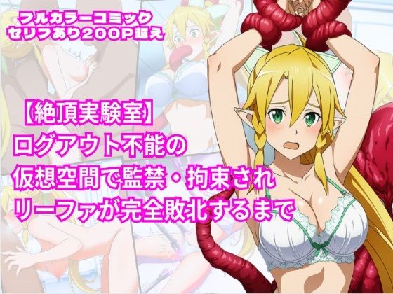 専売新作 【50%OFF】 絶頂実験室―ログアウト不能の仮想空間で監禁・拘束されリーファが完全敗北するまで―【フルカラー252P】  しんくろん