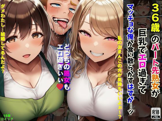 36歳のパート先熟女が巨乳でエロ過ぎてマッチョな俺が食い散らかすはずが…ッ-