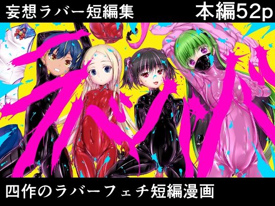 妄想ラバー短編集ラバババ  妄想美術部